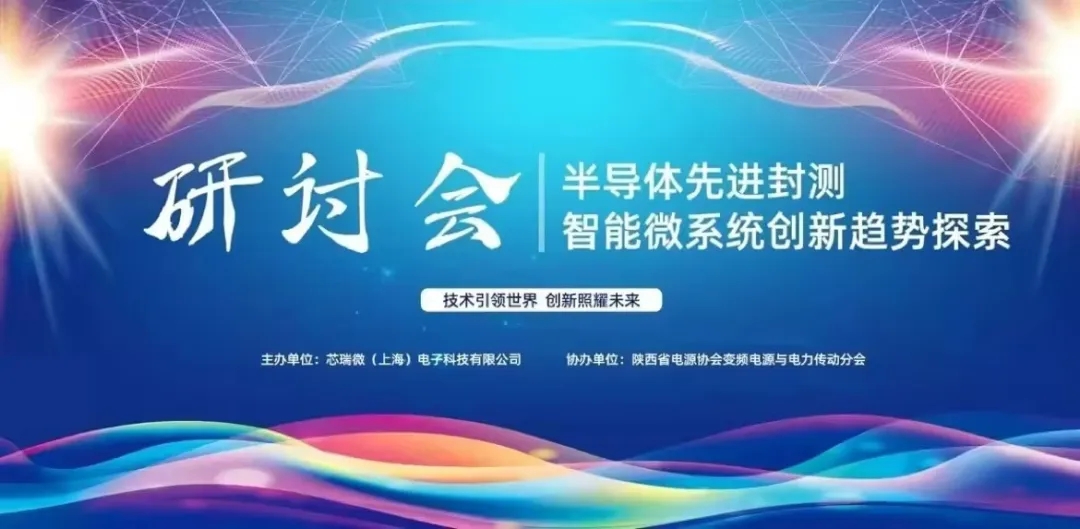 半導(dǎo)體先進封裝與智能微系統(tǒng)創(chuàng)新趨勢探索研討會