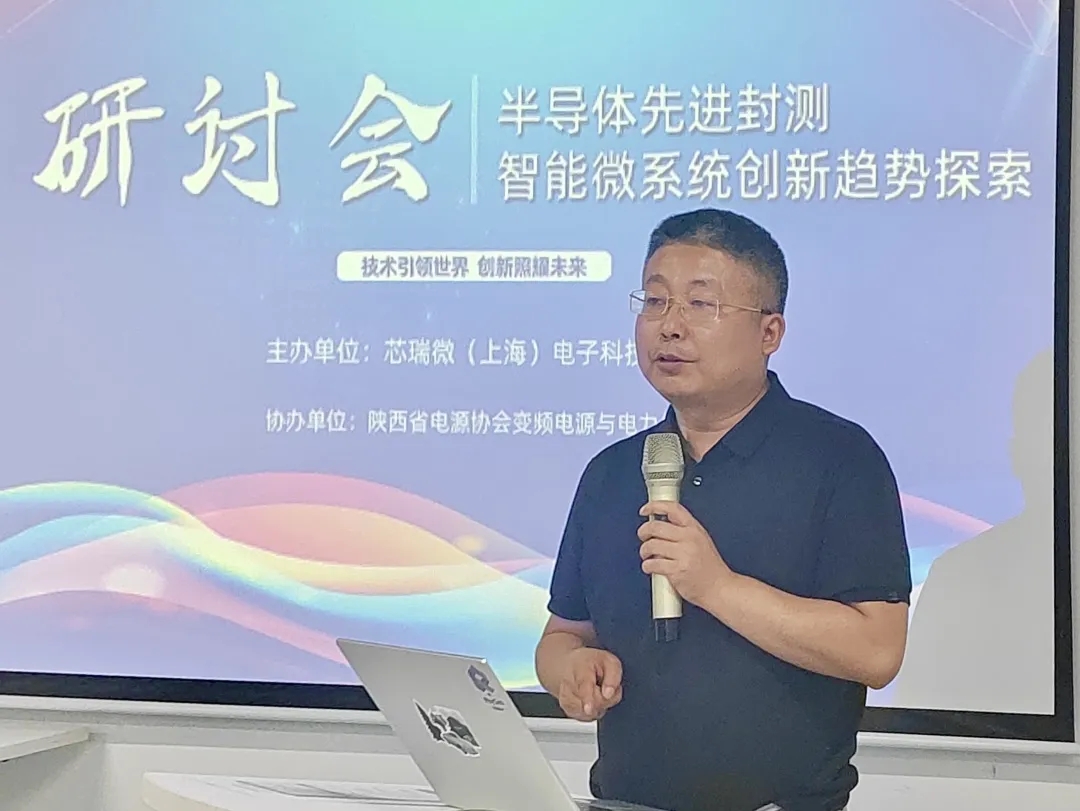 半導(dǎo)體先進封裝與智能微系統(tǒng)創(chuàng)新趨勢探索研討會